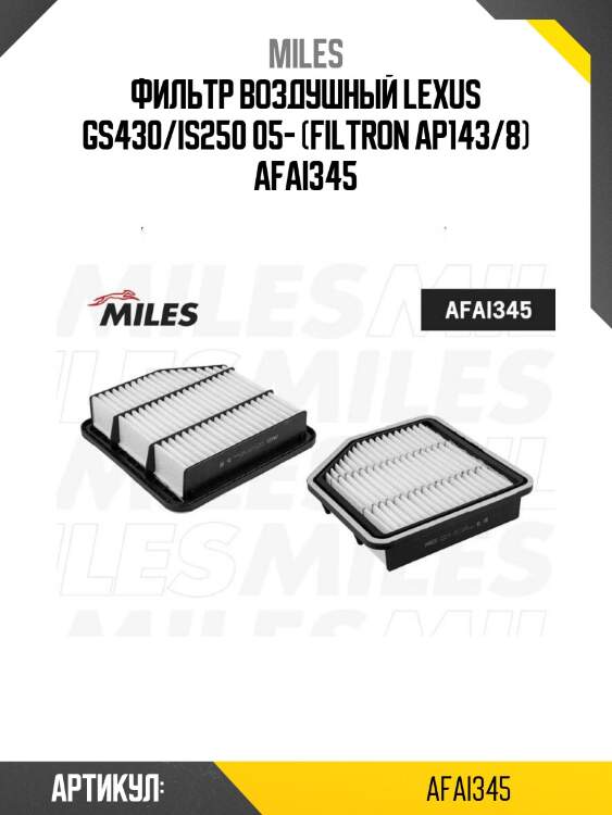 Фильтр воздушный lexus gs430/is250 05- (filtron ap143/8) afai345