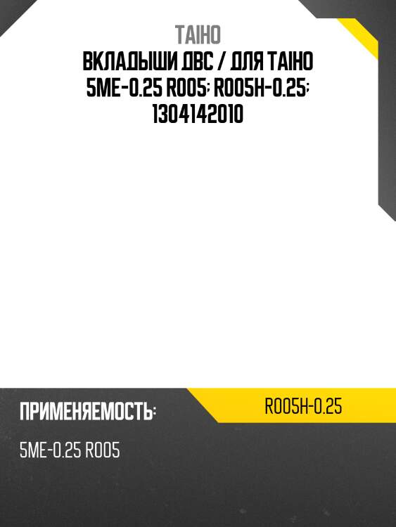 Вкладыши двс / для taiho 5me-0.25 r005  r005h-0.25  1304142010