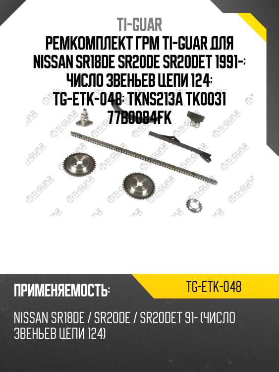 Ремкомплект грм ti-guar для nissan sr18de sr20de sr20det 1991-  число звеньев цепи 124  tg-etk-048  tkns213a tk0031 77b0084fk