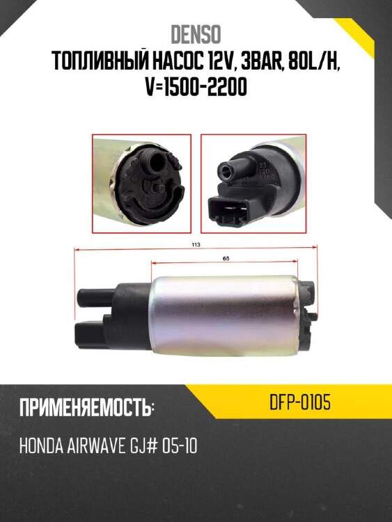 Denso топливный насос 12v, 3bar, 80l dfp0105