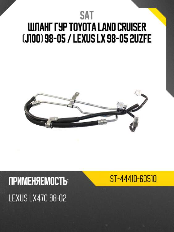 Шланг гур toyota land cruiser j100 98-05  sat st-44410-60510