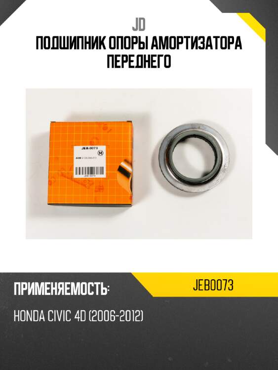 Подшипник опоры амортизатора переднего jd jeb0073