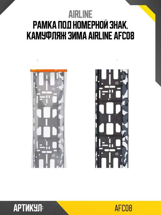 Рамка под номерной знак, камуфляж зима airline afc08