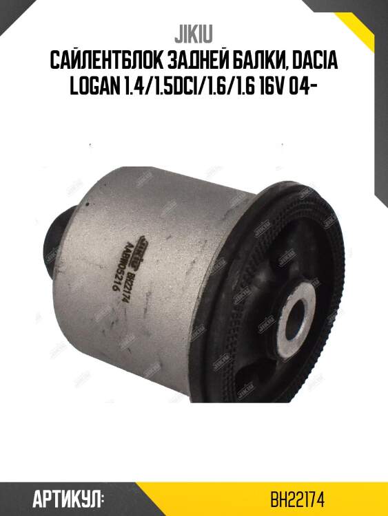 Сайлентблок задн подвески nissan note, tiida, micra (k12) bh22174 jikiu