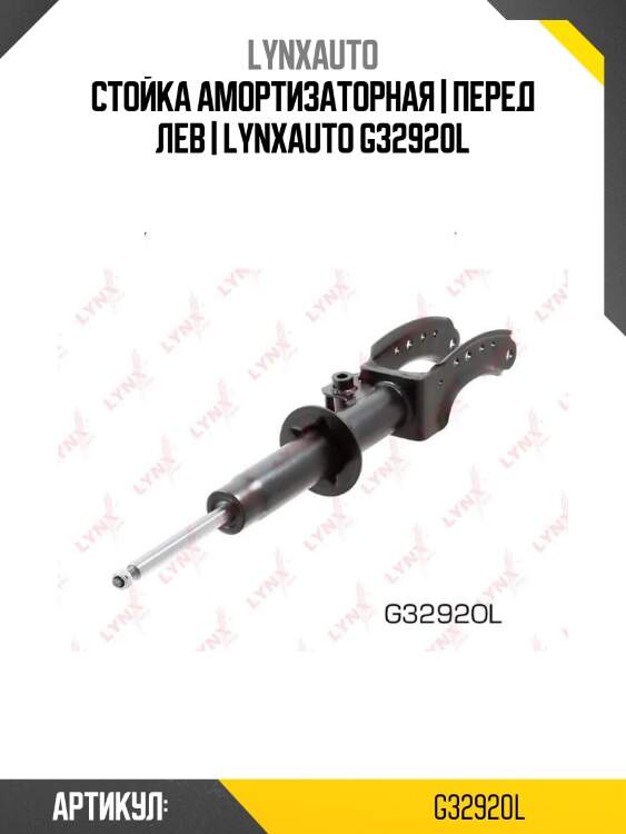 Стойка амортизаторная | перед лев | lynxauto g32920l