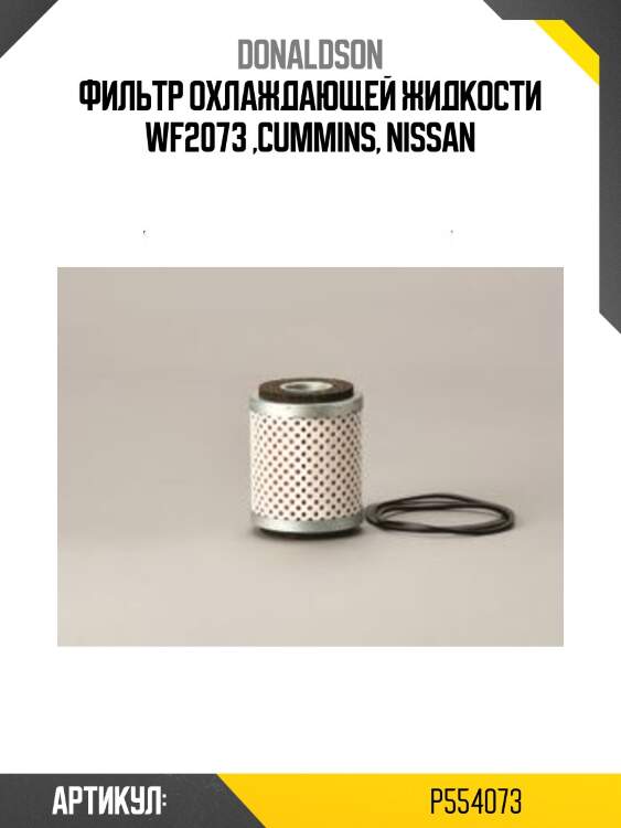 Фильтр охлаждающей жидкости wf2073 ,cummins, nissan