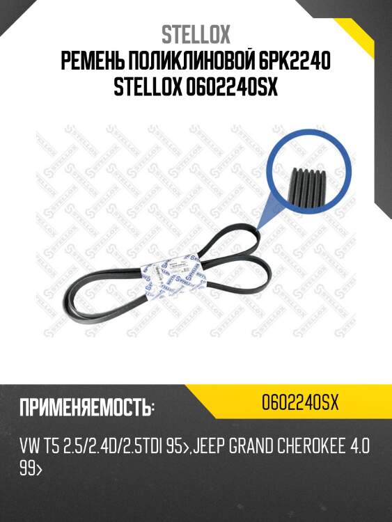 Ремень поликлиновой 6pk2240 , vw t5 2.5/2.4d/2.5tdi 95-, jeep grand cherokee 4.0 99-