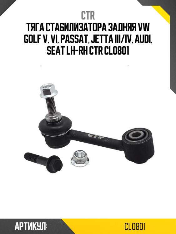 Тяга стабилизатора задняя vw golf v, vi, passat, jetta iii/iv, audi, seat lh-rh ctr cl0801