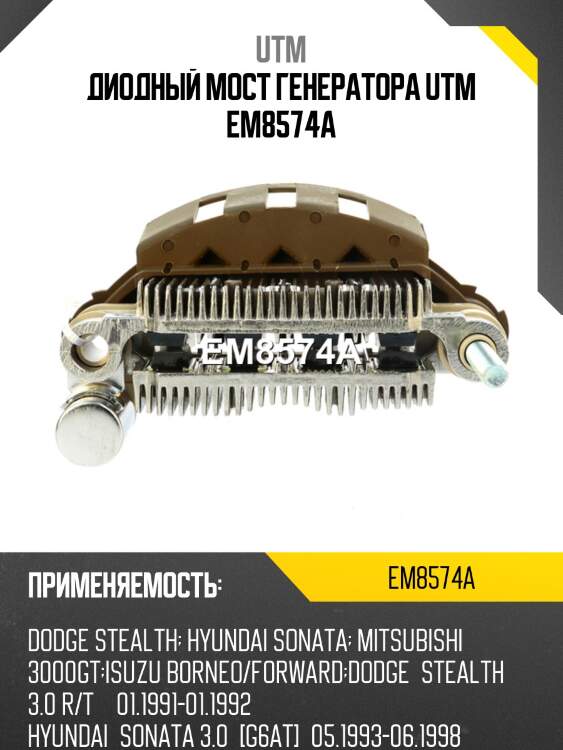Диодный мост генератора utm em8574a