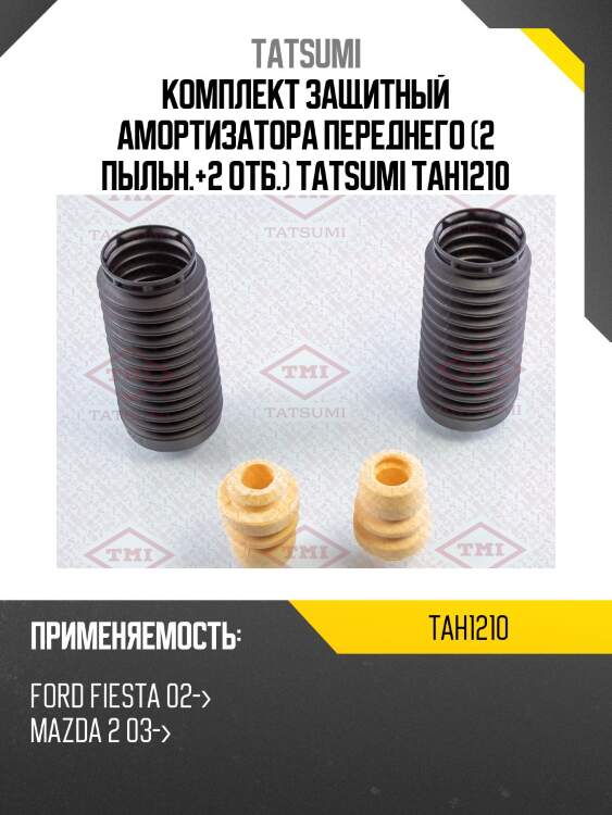 Комплект защитный амортизатора переднего (2 пыльн.+2 отб.) tatsumi tah1210