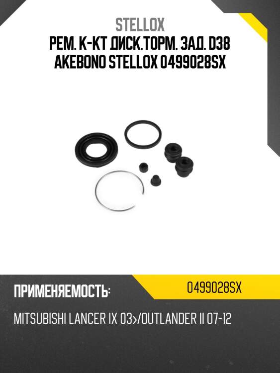 Рем. к-кт диск.торм. зад. d38 akebono stellox 0499028sx