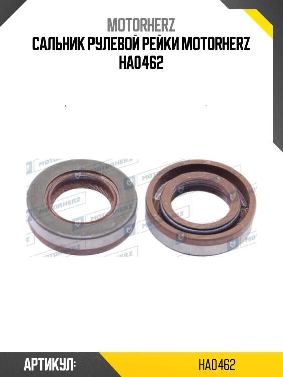 Сальник рулевой рейки motorherz ha0462