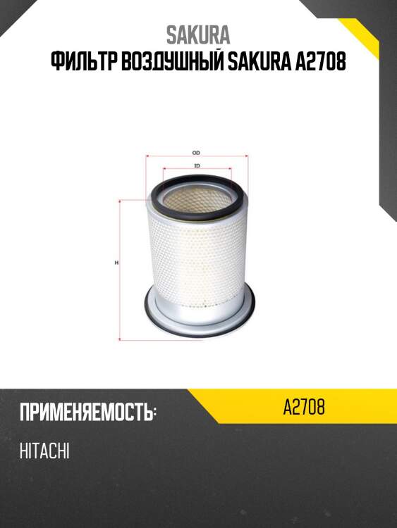 Фильтр воздушный sakura a2708