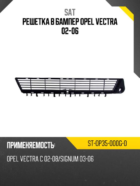 Решетка в бампер opel vectra 02-06 sat st-op35-000g-0