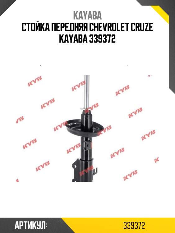 Стойка передняя chevrolet cruze kayaba 339372