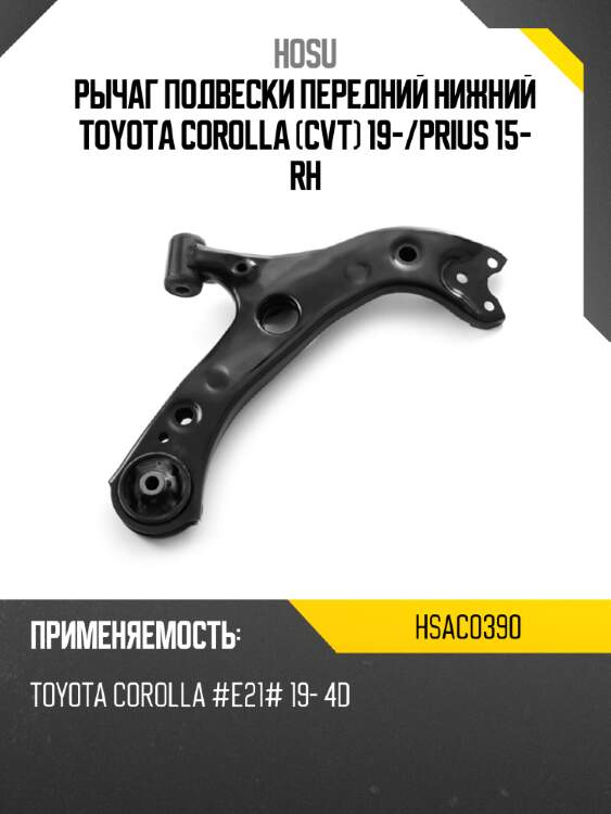 Рычаг подвески передний нижний toyota corolla cvt 19- hosu hsac0390