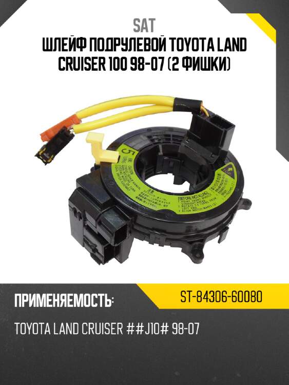 Шлейф подрулевой toyota land cruiser 100 98-07 2 фишки sat st-84306-60080