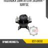 Подушка двигателя задняя - 1urfse r8 12371-38050