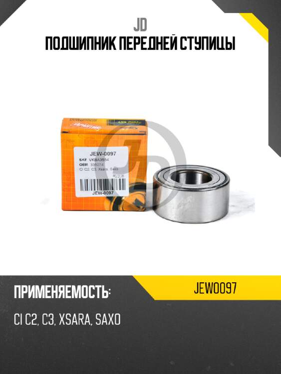 Подшипник передней ступицы jd jew0097