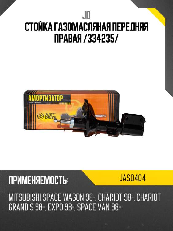 Стойка газомасляная передняя правая /334235/ jd jas0404
