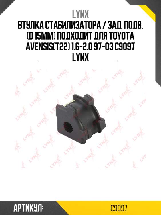 Втулка стабилизатора / зад. подв. (d 15mm) подходит для toyota avensis(t22) 1.6-2.0 97-03 c9097 lynx