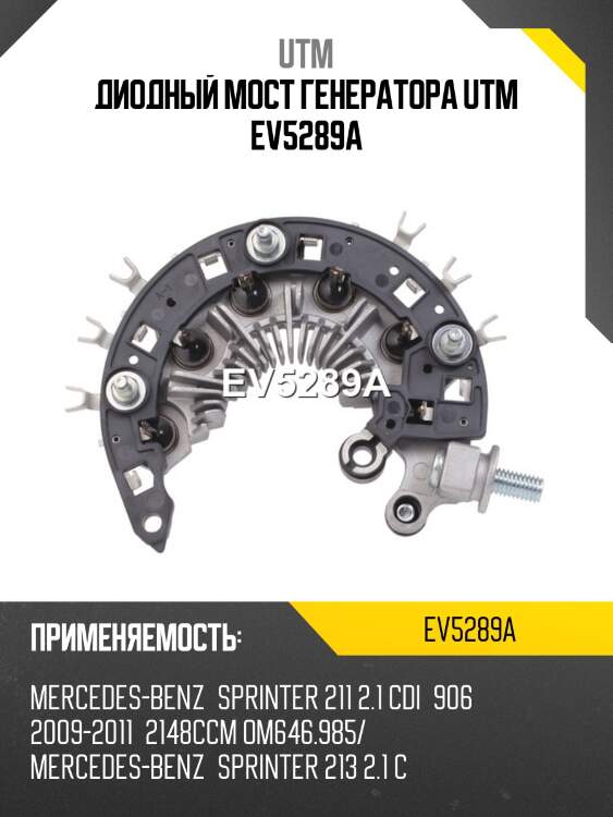 Диодный мост генератора utm ev5289a