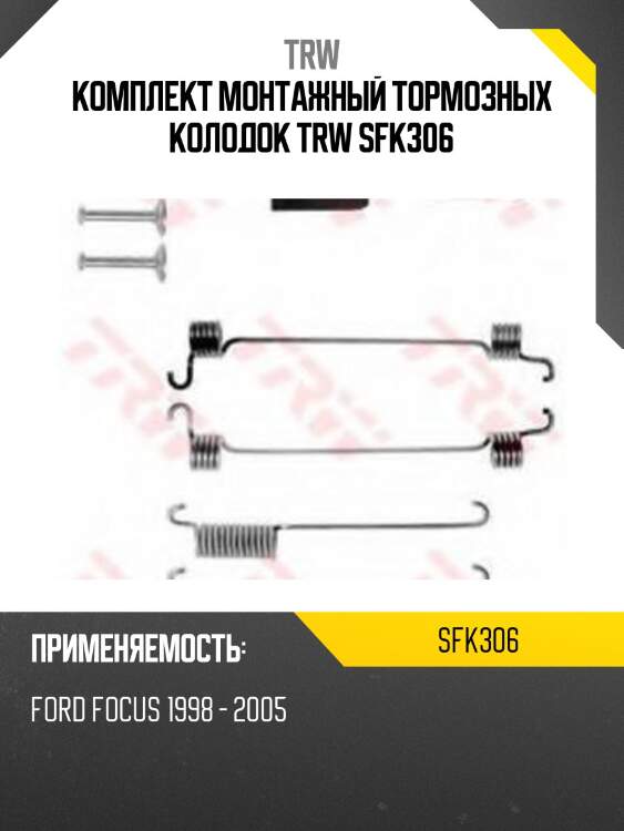 Комплект монтажный тормозных колодок trw sfk306