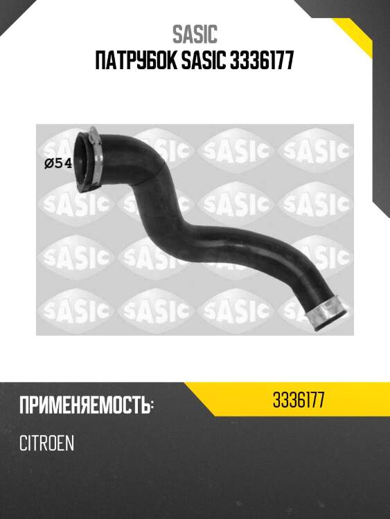 Патрубок sasic 3336177