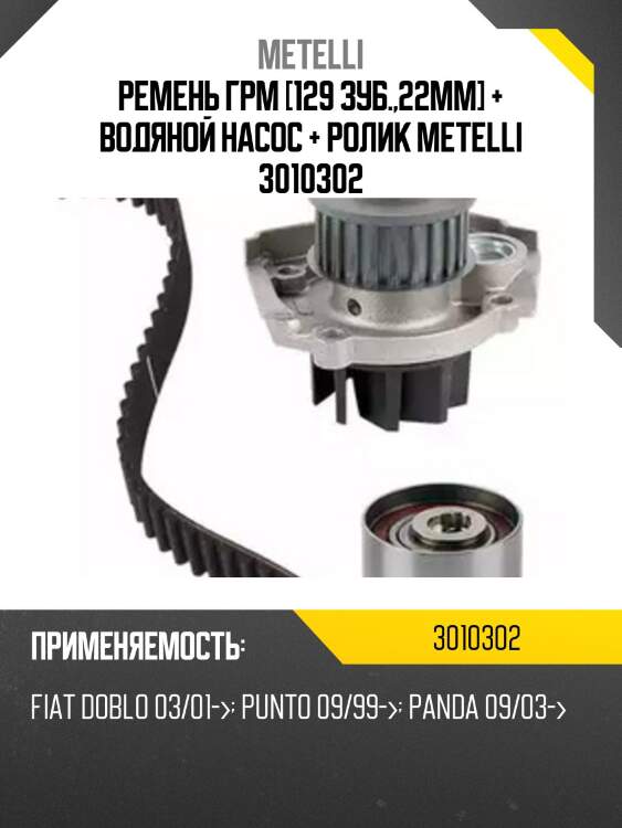 Ремень грм [129 зуб.,22mm] + водяной насос + ролик metelli 3010302