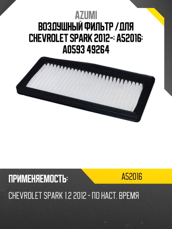 Воздушный фильтр /для chevrolet spark 2012-  a52016  a0593 49264