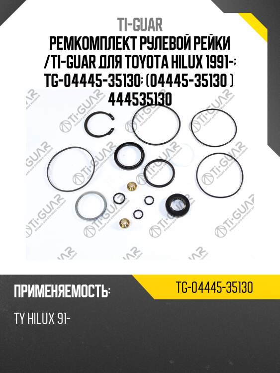 Ремкомплект рулевой рейки /ti-guar для toyota hilux 1991-  tg-04445-35130  (04445-35130 )  444535130