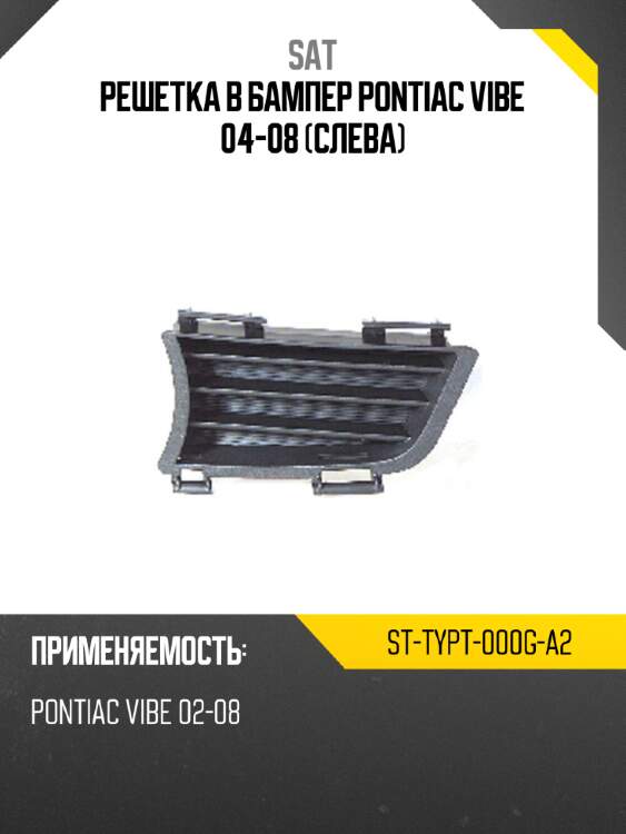 Решетка в бампер pontiac vibe 04-08 слева sat st-typt-000g-a2