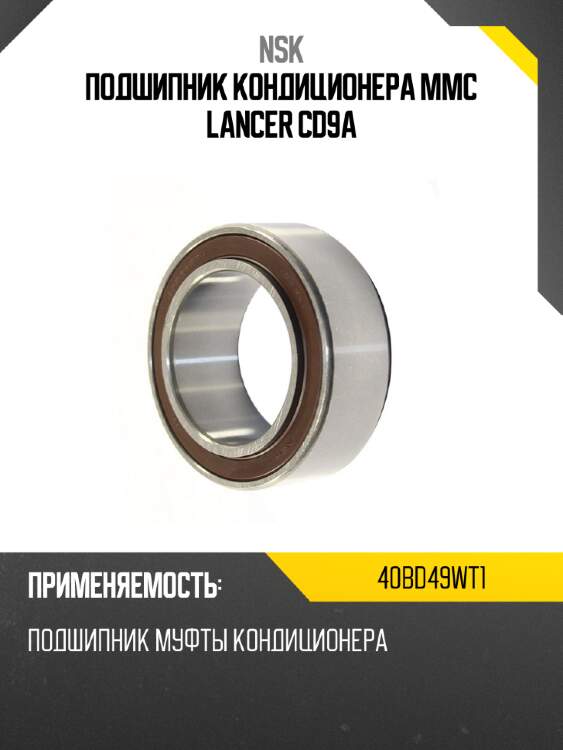 Подшипник кондиционера mmc lancer cd9a nsk 40bd49wt1
