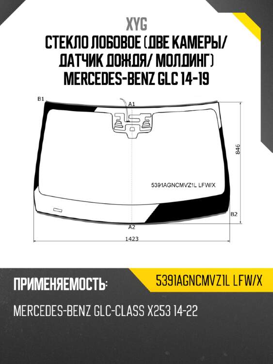 Стекло лобовое две камеры xyg 5391agncmvz1l lfw/x