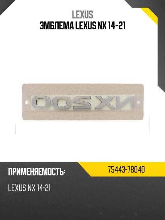 Эмблема lexus nx 14-21 lexus 75443-78040