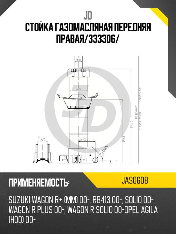Стойка газомасляная передняя правая/333306/ jd jas0608
