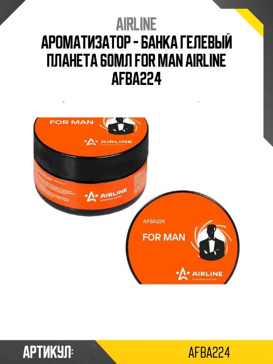 Ароматизатор - банка гелевый планета 60мл for man airline afba224