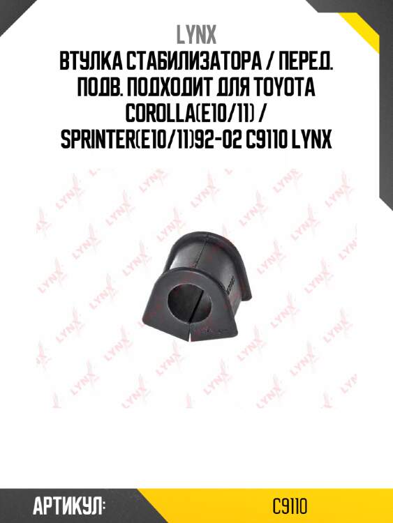 Втулка стабилизатора / перед. подв. подходит для toyota corolla(e10/11) / sprinter(e10/11)92-02 c9110 lynx