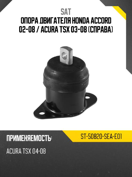 Опора двигателя honda accord 02-08  sat st-50820-sea-e01