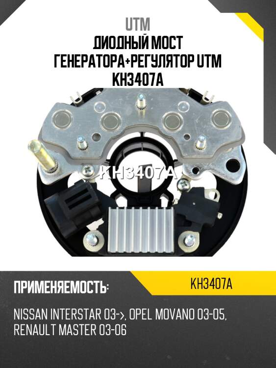 Диодный мост генератора+регулятор utm kh3407a