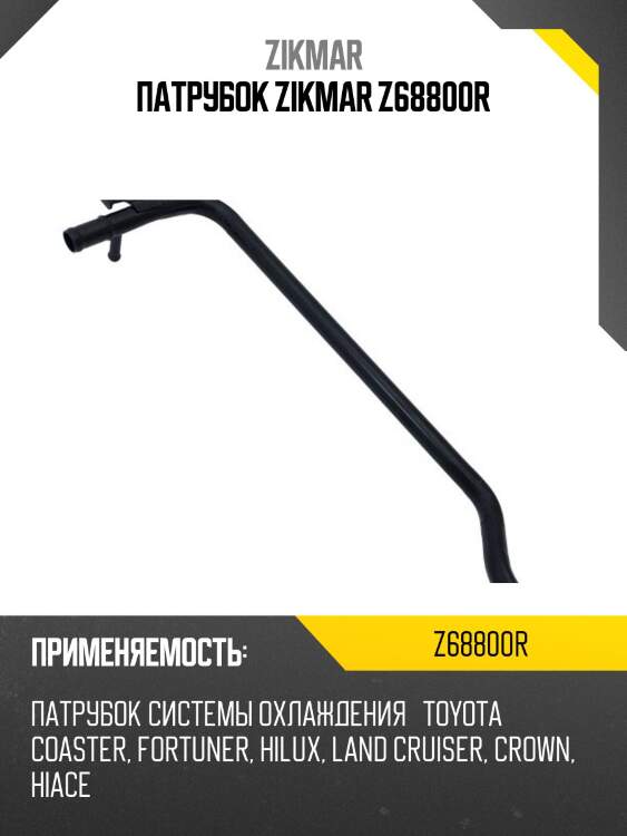 Патрубок zikmar z68800r