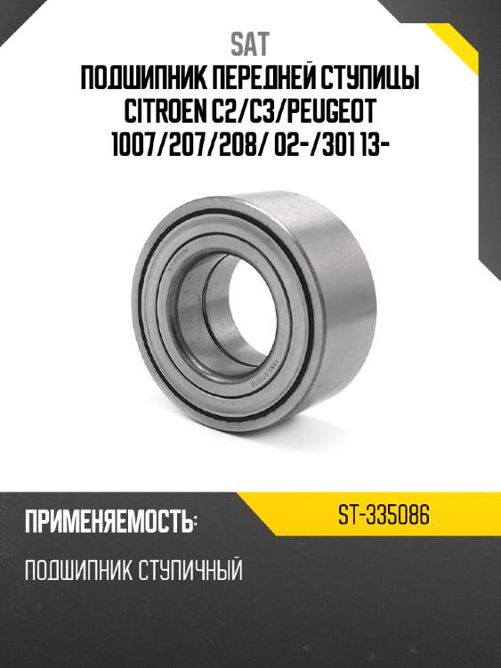 Подшипник передней ступицы citroen c2 sat st-335086