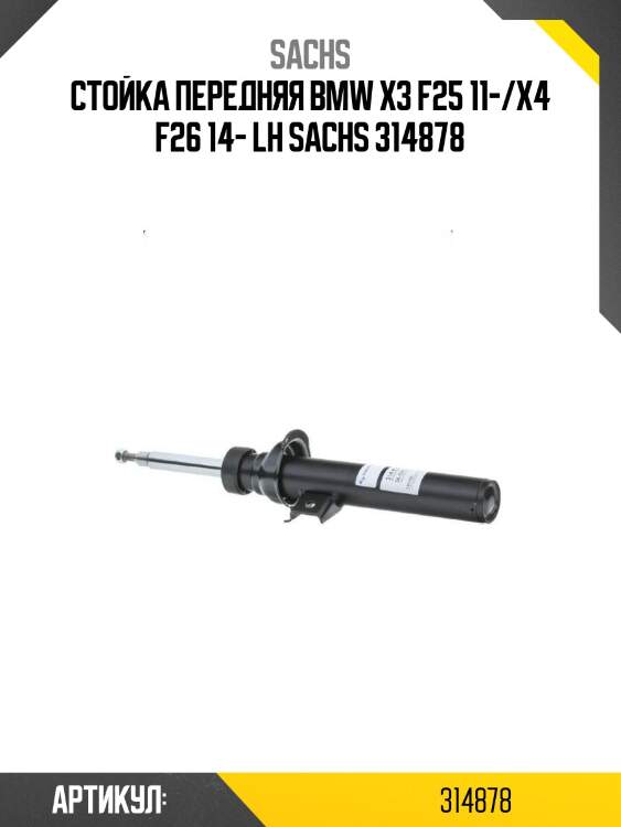 Стойка передняя bmw x3 f25 11-/x4 f26 14- lh sachs 314878