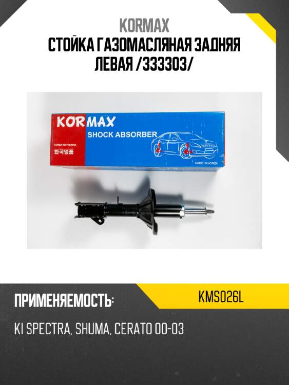 Стойка газомасляная задняя левая /333303/ kormax kms026l