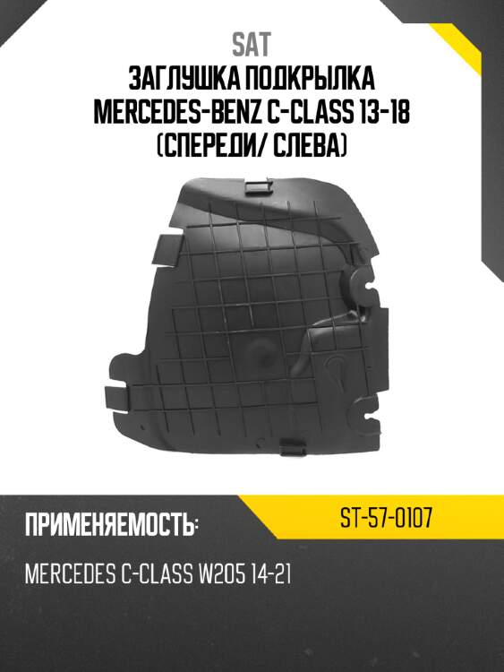 Заглушка подкрылка mercedes-benz c-class 13-18 спереди sat st-57-0107
