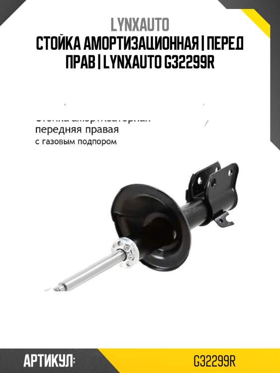 Стойка амортизационная | перед прав | lynxauto g32299r
