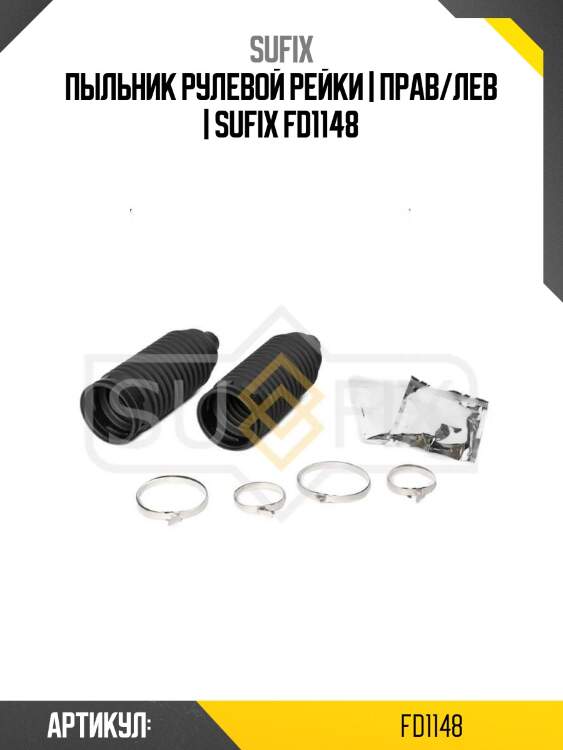 Пыльник рулевой рейки | прав/лев | sufix fd1148