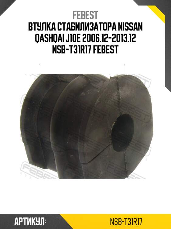 Втулка стабилизатора nissan qashqai j10e 2006.12-2013.12 nsb-t31r17 febest