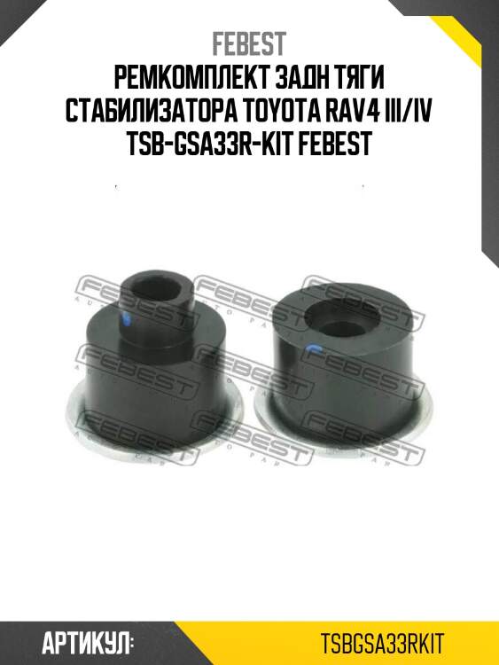 Ремкомплект задн тяги стабилизатора toyota rav4 iii/iv tsb-gsa33r-kit febest