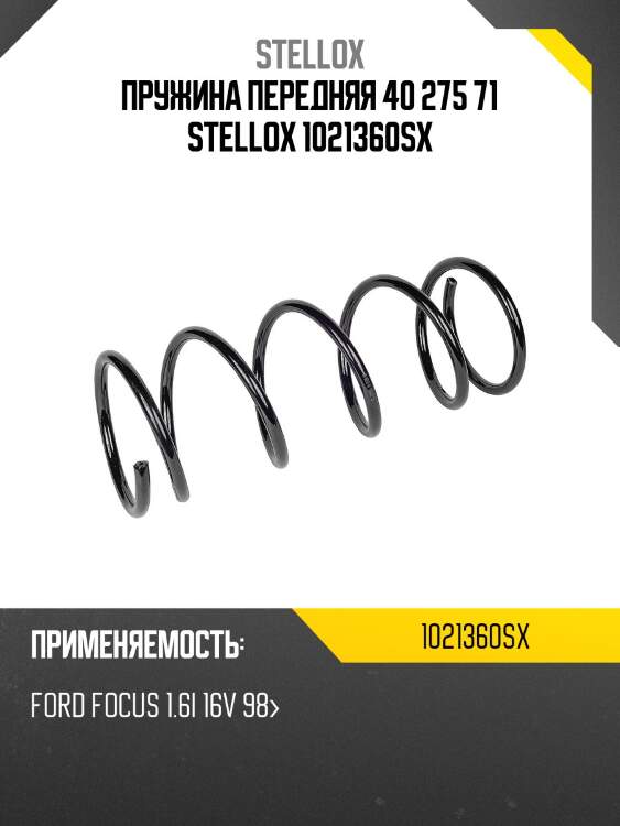 Пружина передняя 40 275 71, ford focus 1.6i 16v 98-